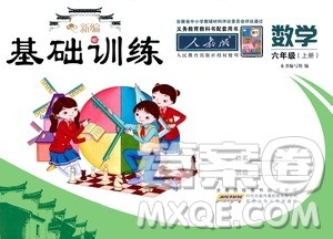 安徽少年儿童出版社2020年新编基础训练数学六年级上册人教版答案