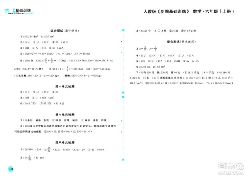 安徽少年儿童出版社2020年新编基础训练数学六年级上册人教版答案