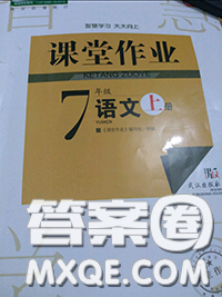 2020秋智慧学习天天向上课堂作业七年级语文上册人教版答案