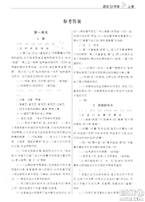 2020秋智慧学习天天向上课堂作业七年级语文上册人教版答案