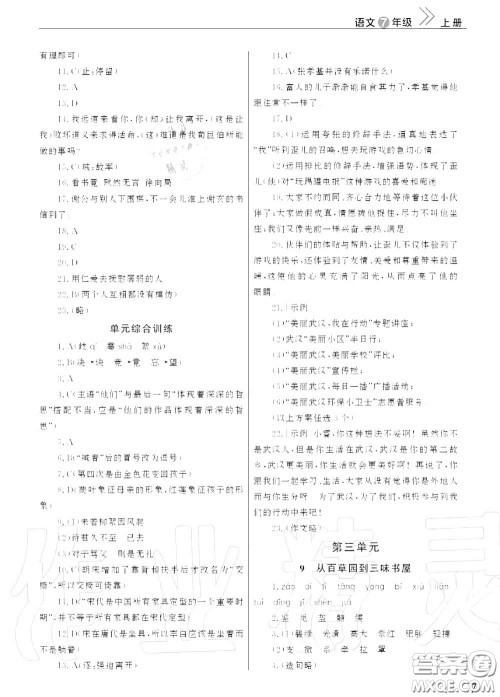 2020秋智慧学习天天向上课堂作业七年级语文上册人教版答案