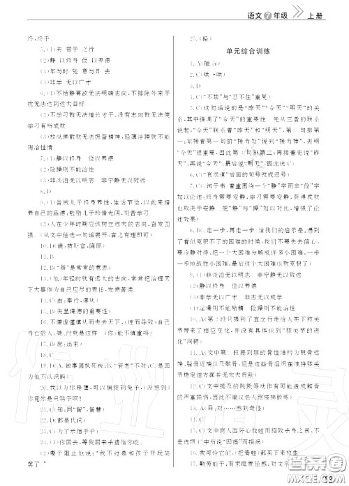 2020秋智慧学习天天向上课堂作业七年级语文上册人教版答案