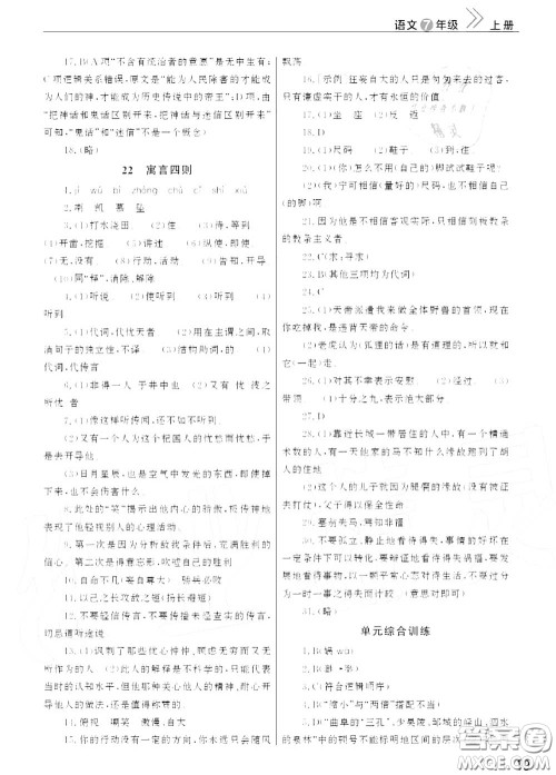 2020秋智慧学习天天向上课堂作业七年级语文上册人教版答案