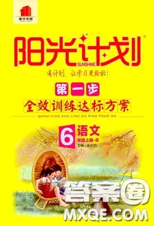 2020康华传媒阳光计划第一步全效训练达标方案六年级语文上册人教版答案