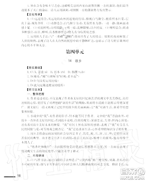 江苏凤凰教育出版社2020年补充习题九年级语文上册人教版答案