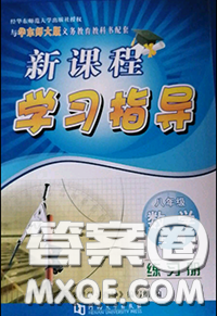 2020年秋新课程学习指导八年级数学上册华师版参考答案