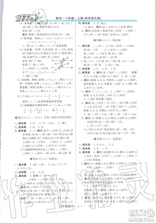 2020年秋新课程学习指导八年级数学上册华师版参考答案 2020年秋新课程学习指导八年级数学上册华师版参考答案