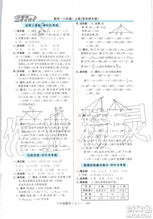 2020年秋新课程学习指导八年级数学上册华师版参考答案 2020年秋新课程学习指导八年级数学上册华师版参考答案