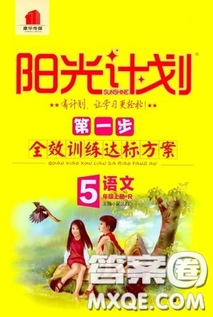 2020康华传媒阳光计划第一步全效训练达标方案五年级语文上册人教版答案 2020康华传媒阳光计划第一步全效训练达标方案五年级语文上册人教版答案