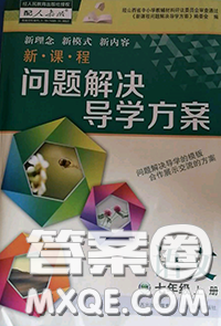 2020秋新课程问题解决导学方案七年级语文上册人教版参考答案 2020秋新课程问题解决导学方案七年级语文上册人教版参考答案