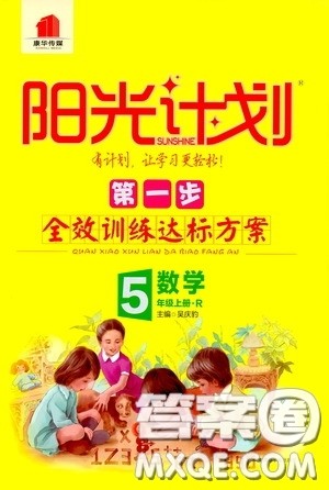 2020康华传媒阳光计划第一步全效训练达标方案五年级数学上册人教版答案 2020康华传媒阳光计划第一步全效训练达标方案五年级数学上册人教版答案