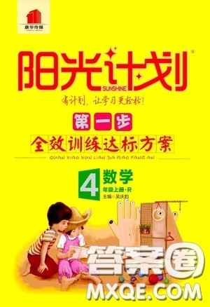2020康华传媒阳光计划第一步全效训练达标方案四年级数学上册人教版答案 2020康华传媒阳光计划第一步全效训练达标方案四年级数学上册人教版答案