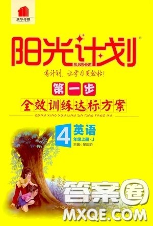 2020康华传媒阳光计划第一步全效训练达标方案四年级英语上册J版答案 2020康华传媒阳光计划第一步全效训练达标方案四年级英语上册J版答案
