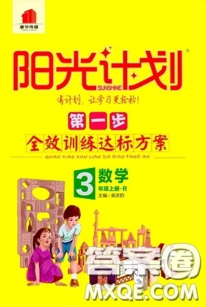 2020康华传媒阳光计划第一步全效训练达标方案三年级数学上册人教版答案