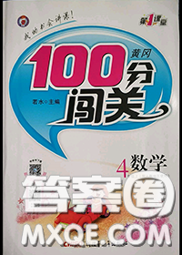 新疆青少年出版社2020秋黄冈100分闯关四年级数学上册人教版答案