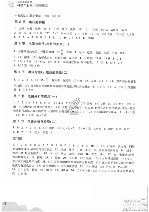 浙江教育出版社2020年科学作业本八年级上册浙教版答案