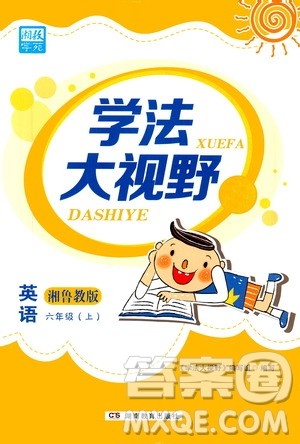 湖南教育出版社2020年学法大视野英语六年级上册湘鲁教版答案