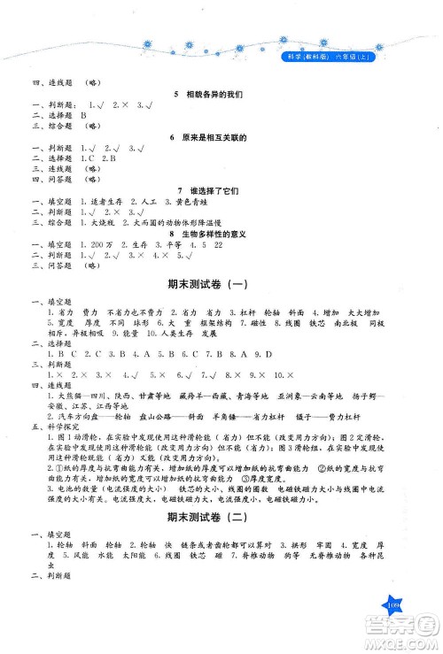 湖南教育出版社2020年学法大视野科学六年级上册教科版答案