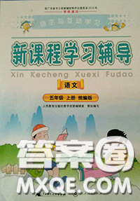 2020秋自主与互动学习新课程学习辅导五年级语文上册人教版答案