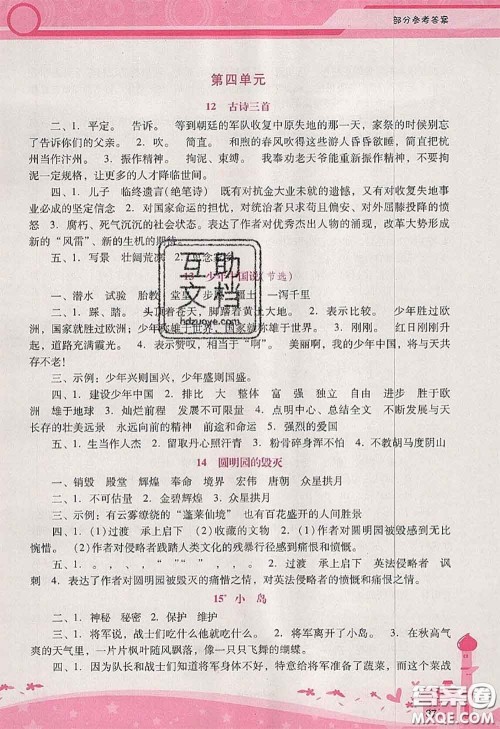 2020秋自主与互动学习新课程学习辅导五年级语文上册人教版答案