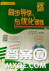 新世纪出版社2020秋同步导学与优化训练八年级英语上册人教版答案 新世纪出版社2020秋同步导学与优化训练八年级英语上册人教版答案