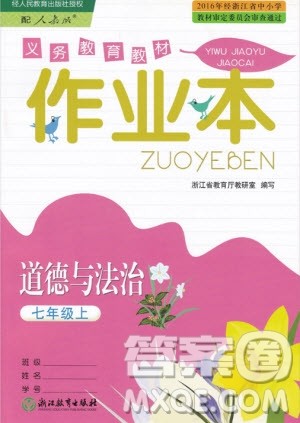 浙江教育出版社2020秋作业本七年级上册道德与法治人教版答案