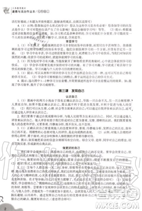 浙江教育出版社2020秋作业本七年级上册道德与法治人教版答案