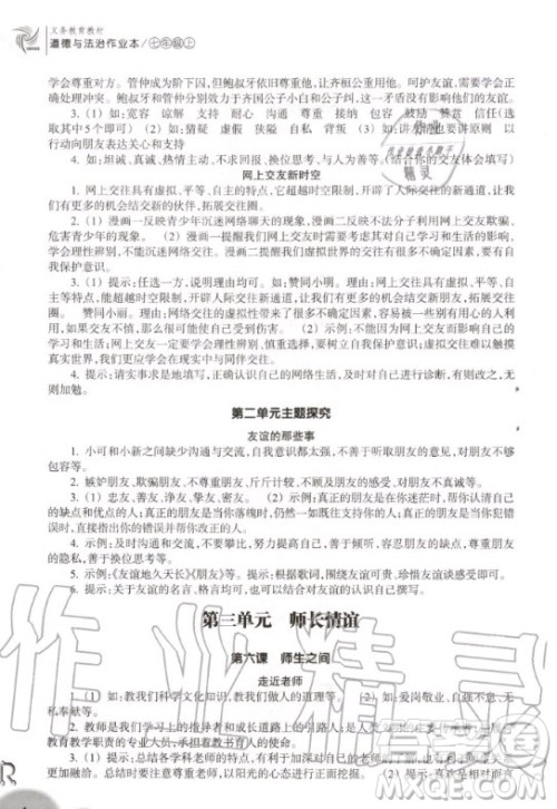 浙江教育出版社2020秋作业本七年级上册道德与法治人教版答案