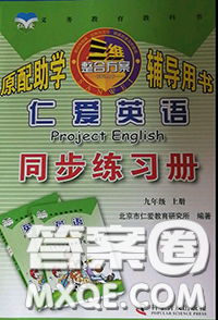 2020年秋仁爱英语同步练习册九年级上册仁爱版参考答案