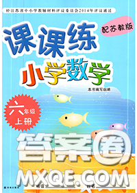 译林出版社2020秋课课练小学数学六年级上册苏教版参考答案