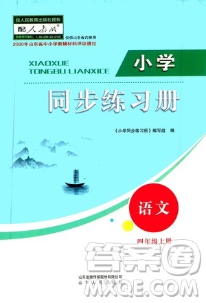 山东人民出版社2020年小学同步练习册语文四年级上册人教版答案