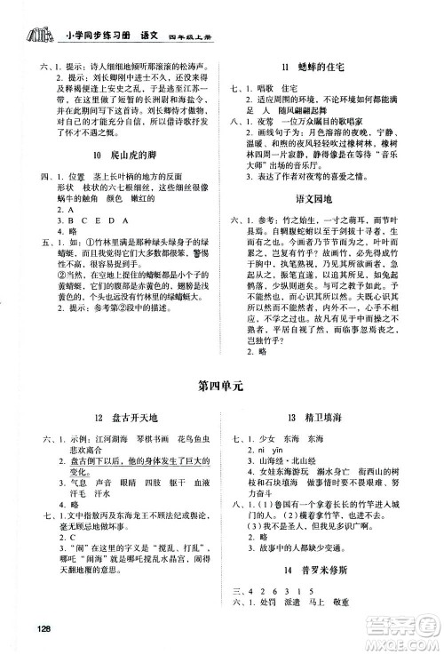 山东人民出版社2020年小学同步练习册语文四年级上册人教版答案