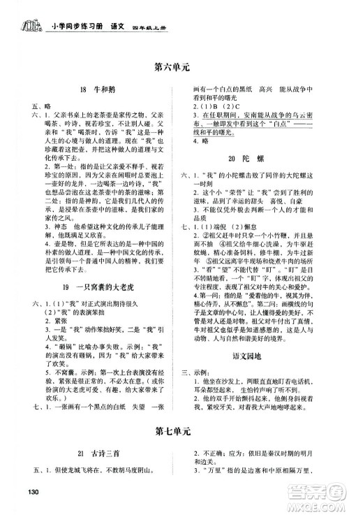 山东人民出版社2020年小学同步练习册语文四年级上册人教版答案