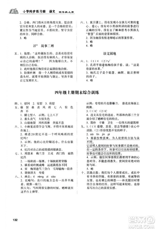 山东人民出版社2020年小学同步练习册语文四年级上册人教版答案