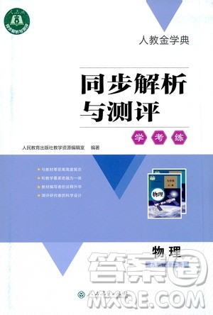 2020秋人教金学典同步解析与测评九年级全一册物理人教版答案