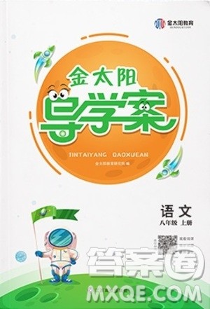 江西高校出版社2020年金太阳导学案语文八年级上册人教版答案