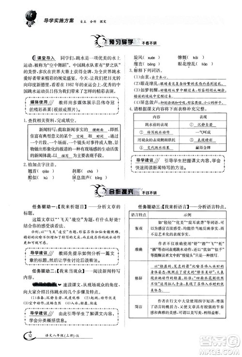 江西高校出版社2020年金太阳导学案语文八年级上册人教版答案