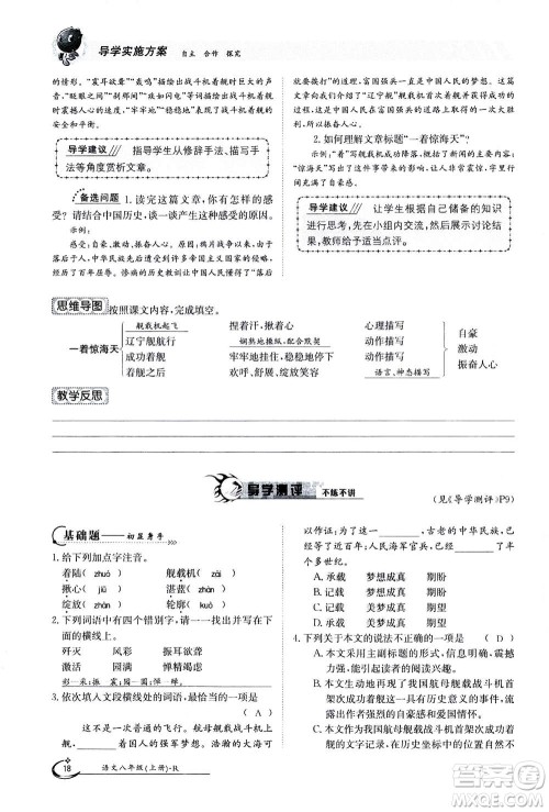 江西高校出版社2020年金太阳导学案语文八年级上册人教版答案