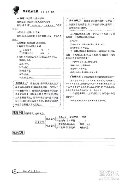 江西高校出版社2020年金太阳导学案语文八年级上册人教版答案