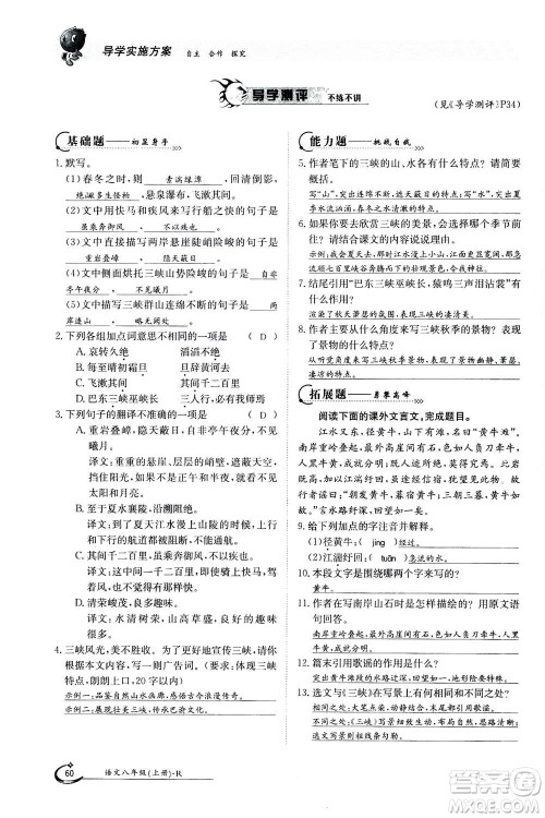 江西高校出版社2020年金太阳导学案语文八年级上册人教版答案