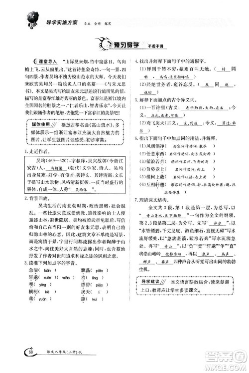 江西高校出版社2020年金太阳导学案语文八年级上册人教版答案