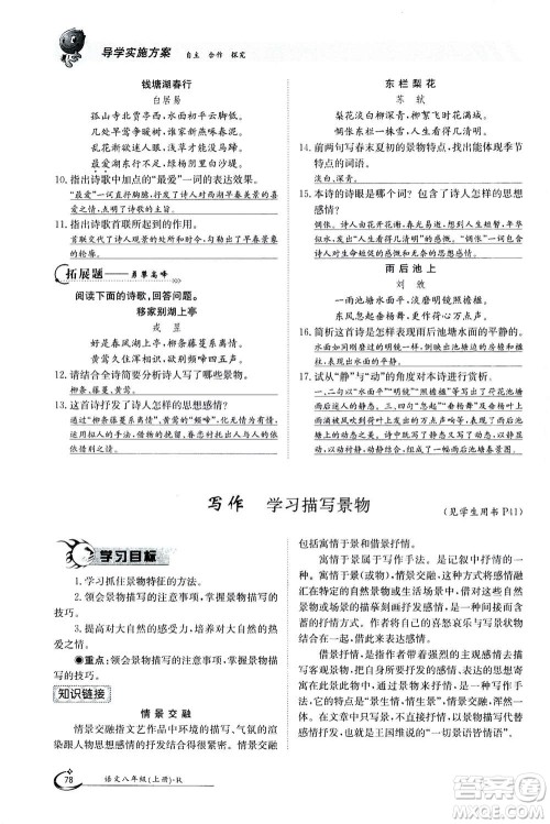 江西高校出版社2020年金太阳导学案语文八年级上册人教版答案