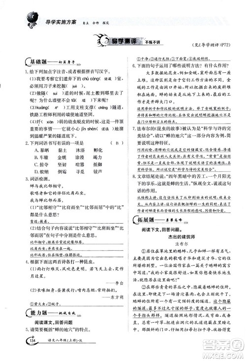 江西高校出版社2020年金太阳导学案语文八年级上册人教版答案