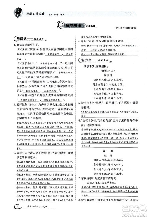 江西高校出版社2020年金太阳导学案语文八年级上册人教版答案