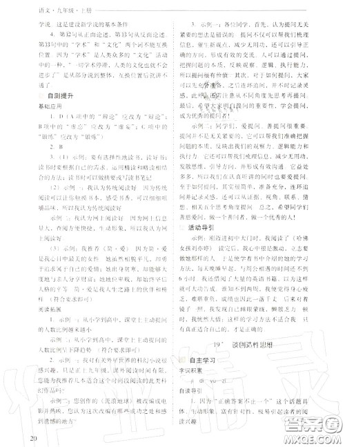 2020年新课程问题解决导学方案九年级语文上册人教版答案