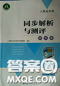 2020年秋同步解析与测评学考练八年级数学上册人教版参考答案 2020年秋同步解析与测评学考练八年级数学上册人教版参考答案