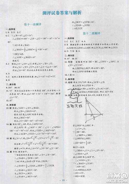 2020年秋同步解析与测评学考练八年级数学上册人教版参考答案