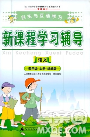人民教育出版社2020年新课程学习辅导语文四年级上册统编版答案