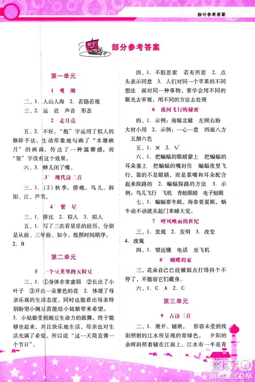 人民教育出版社2020年新课程学习辅导语文四年级上册统编版答案