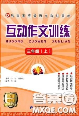 二十一世纪出版社2020互动作文训练三年级上册答案 二十一世纪出版社2020互动作文训练三年级上册答案